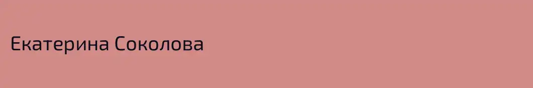 Екатерина Соколова